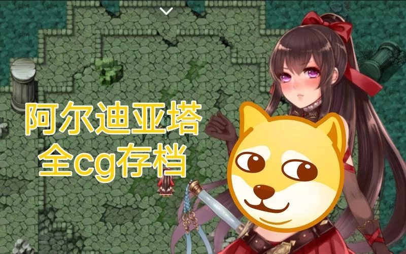 想了解阿尔迪亚之塔汉化版最新更新内容？这里有你想知道的一切！