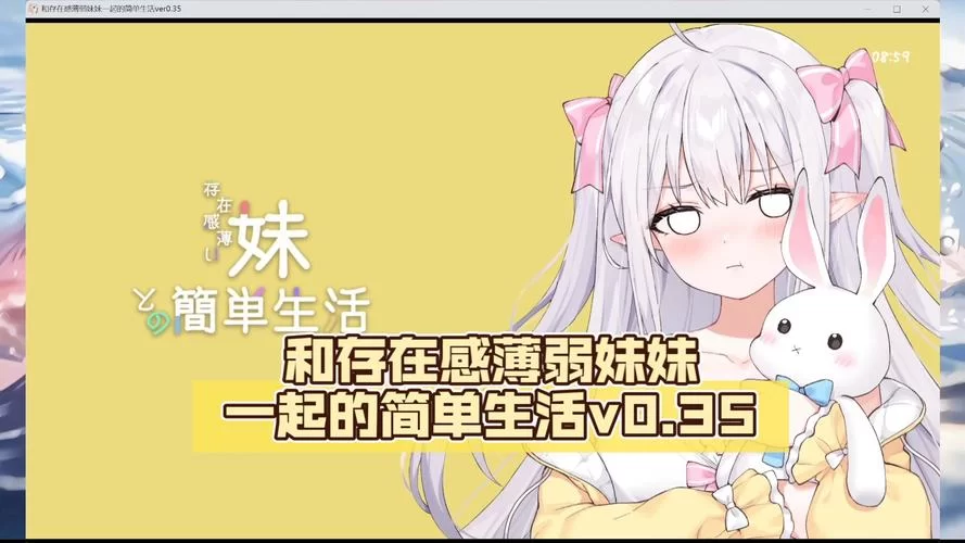 想找与存在感薄弱的妹妹一起生活官方网站？这里是最新入口！