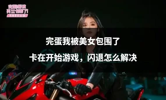 想找完蛋我被美女包围了游戏官网？最新下载链接看这里就对了！