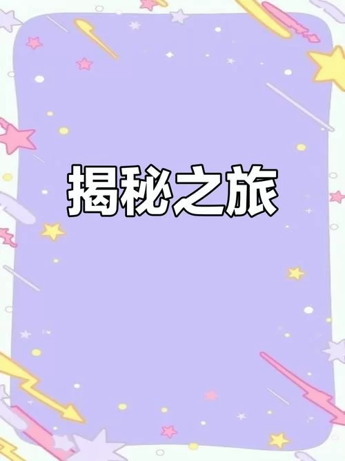 想找揭开未知的面纱下载安卓？教你几步在手机上轻松搞定！