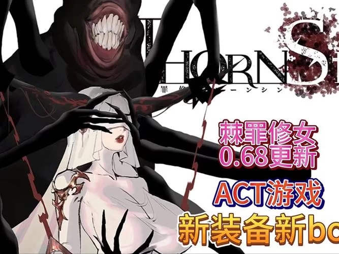 想找棘罪修女V0.6.2安卓汉化？看这篇就够了超详细教程！