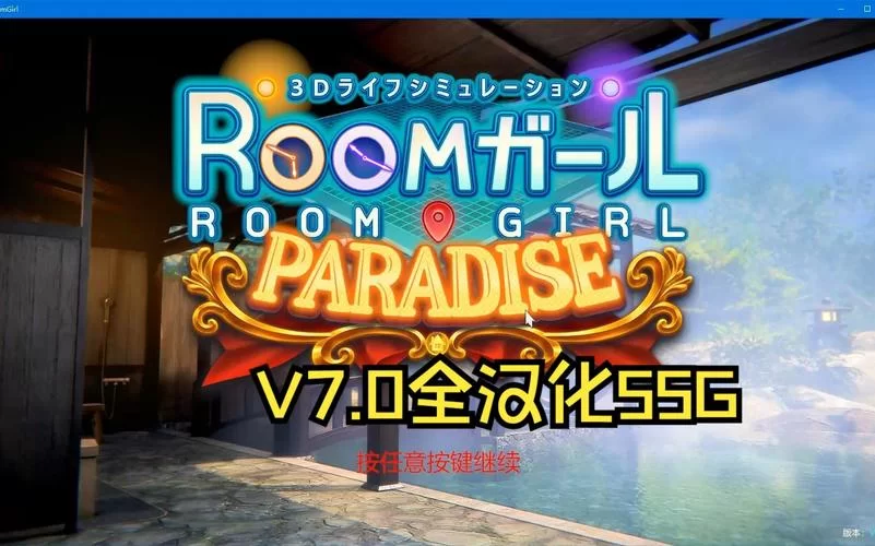 想玩roomgirl版本大全？这里有超详细的各版本介绍和对比！