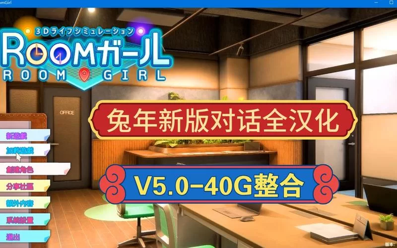 想玩roomgirl版本大全？这里有超详细的各版本介绍和对比！