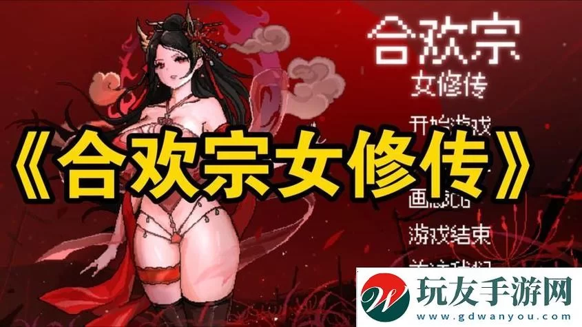 想玩合欢宗双修游戏下载哪个版本好？老玩家给你推荐！
