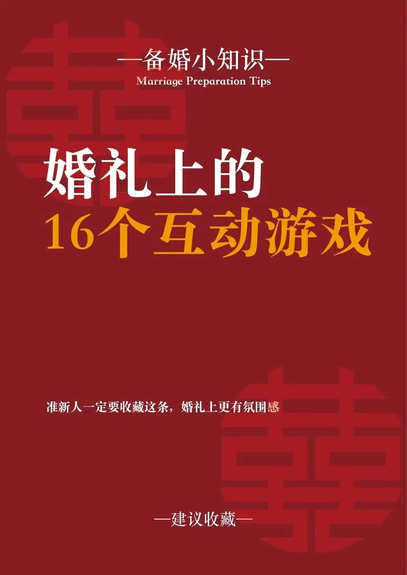 想玩婚闹游戏下载哪个好？精选几款保证婚礼气氛爆棚！
