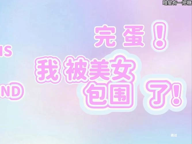 想玩完蛋我被美女包围了游戏下载 不知道去哪儿下看这里