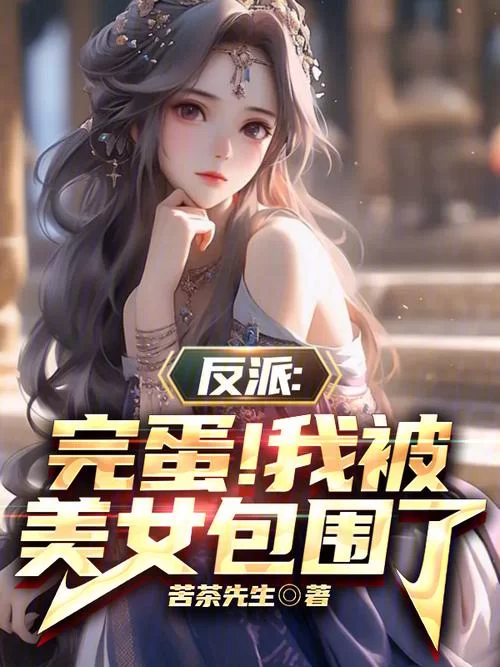 想玩完蛋我被美女包围了游戏下载 不知道去哪儿下看这里
