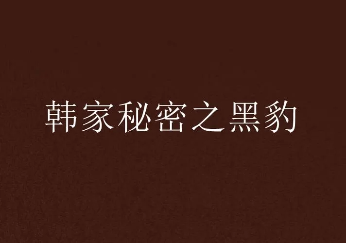 想玩家庭的秘密游戏官网？最新地址和攻略都在这！