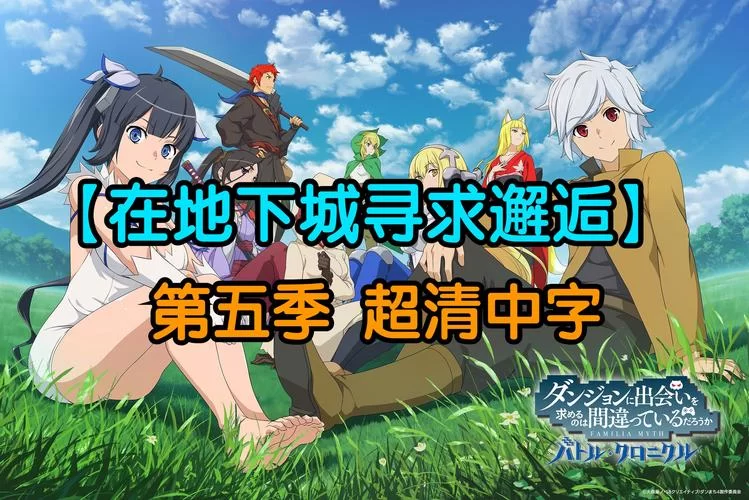 想玩带我去地下城吧绅士游戏？告诉你哪里能找到最新版资源