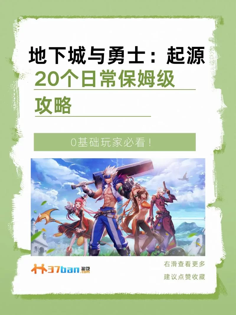 想玩带我去地下城吧？官方网站最新地址和攻略都在这儿！