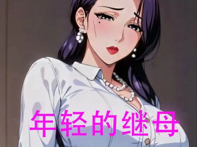 想玩我的美熟继母2游戏介绍？先看这篇玩法特色全面解析！