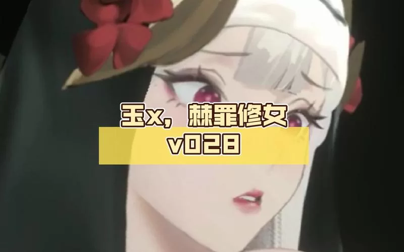 想玩棘罪修女V0.6.2最新版本？超详细安装指引来了！