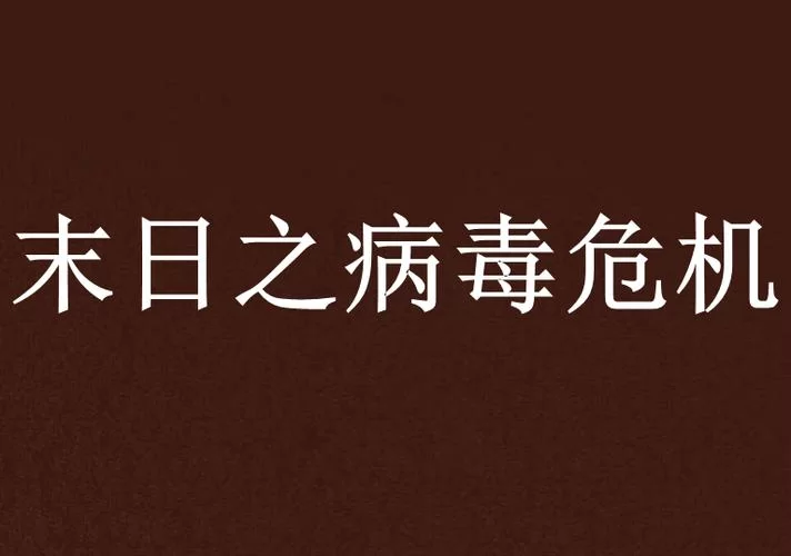 想玩病毒危机Z游戏下载？官方正版高速下载通道来了！