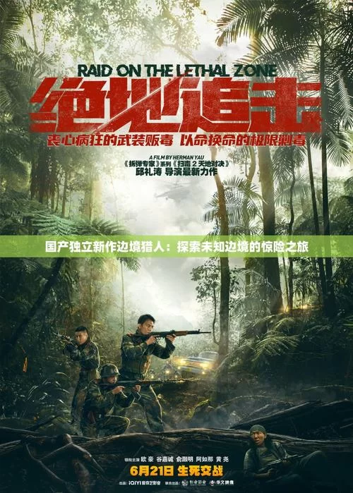 想玩边境猎人先看官网，边境猎人官方网站最新消息！