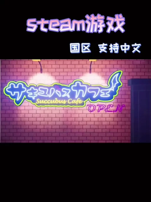 想玩魅魔咖啡厅官方正式版下载最新版？这里有靠谱方法
