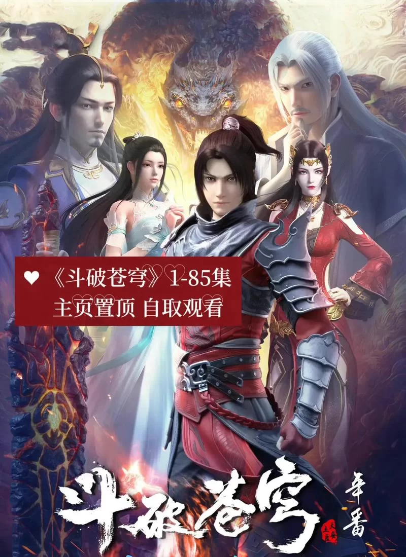 想看斗破苍穹版本大全？所有你想找的都在这里！