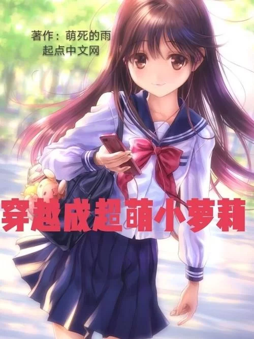 想看萝莉小说110本官网怎么进？最新地址一键直达超方便！