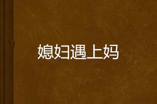 想知道妻子与母亲最新版本是多少，官方更新渠道看过来！