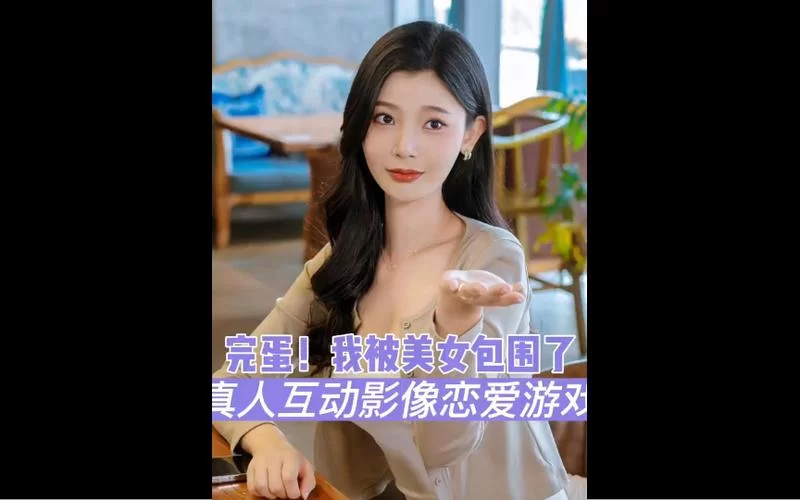 想知道我和美女有个约会最新版本是多少？这几个途径帮你查到！