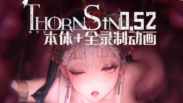 想知道棘罪修女V0.6.2汉化版最新更新内容？这里有你想看的全部。