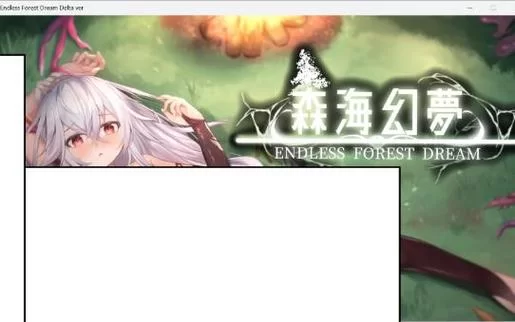 想知道森海幻梦汉化版最新更新内容吗？这里有全面解读！