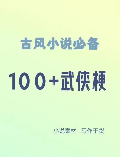 想知道武侠小说在哪下载？这些免费平台不容错过哦！
