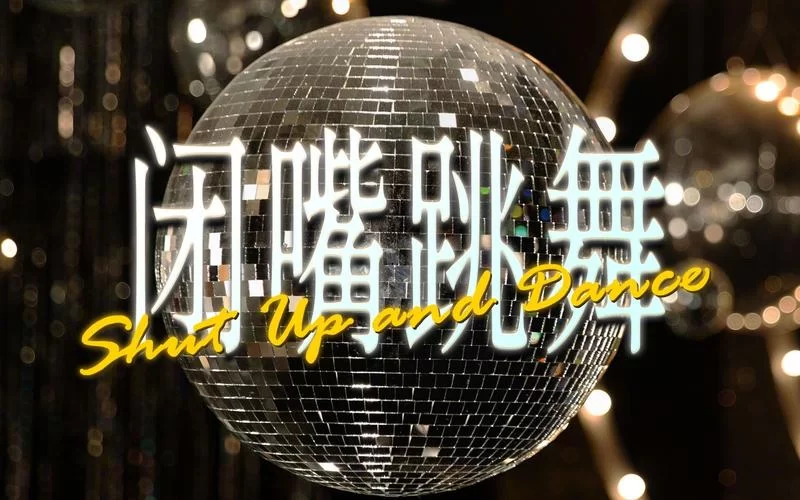 想知道闭嘴跳舞在哪下载吗？简单几步教你快速获取！