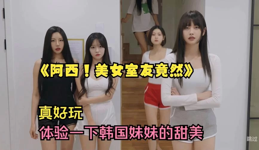 想知道阿西美女室友在哪下载？最新下载方法分享。