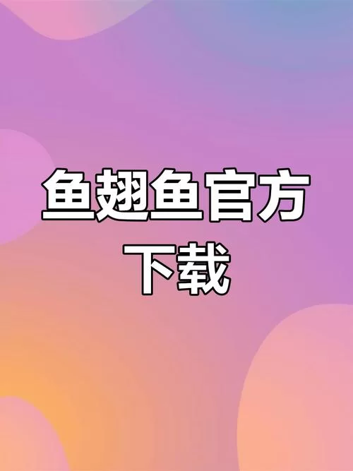 想要鱼筱游戏下载资源？官方鱼筱游戏下载渠道安全又快速！