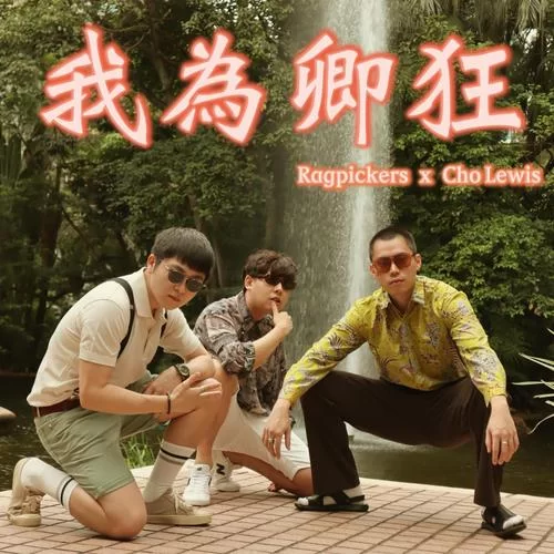 我为情狂在哪下载