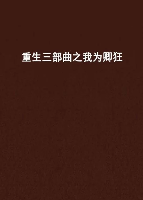 我为情狂官网