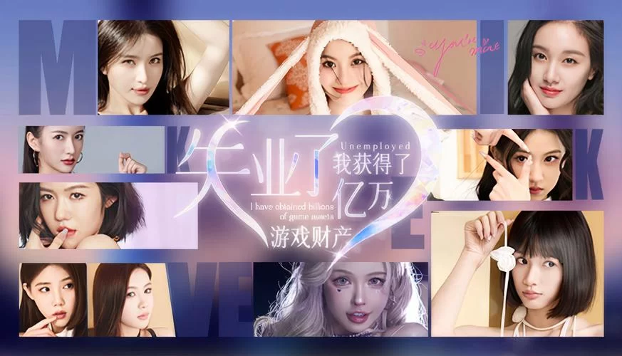 我也想玩失业了继承了游戏财产游戏下载，哪个版本体验最好呢？