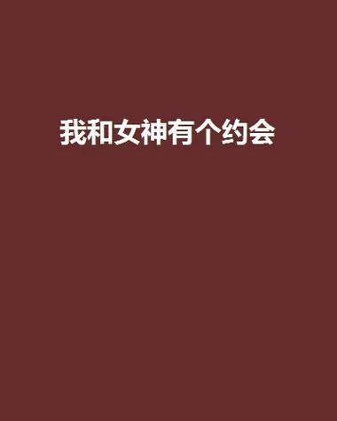 我和美女有个约会版本大全哪里找？这些地方都有！