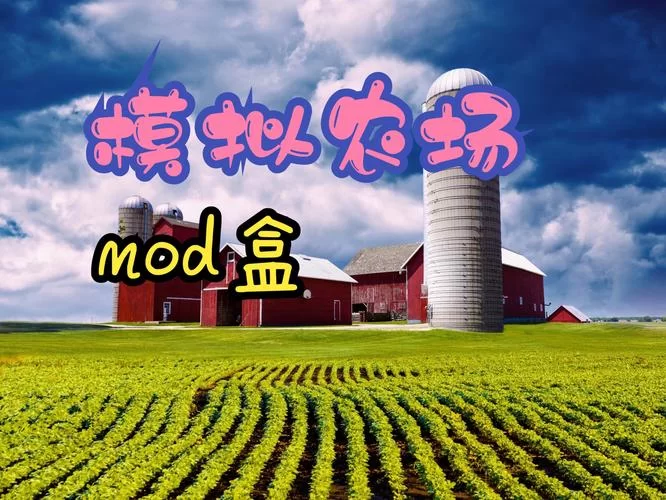 我的播种农场下载地址哪个版本好？推荐这个稳定无广告版！