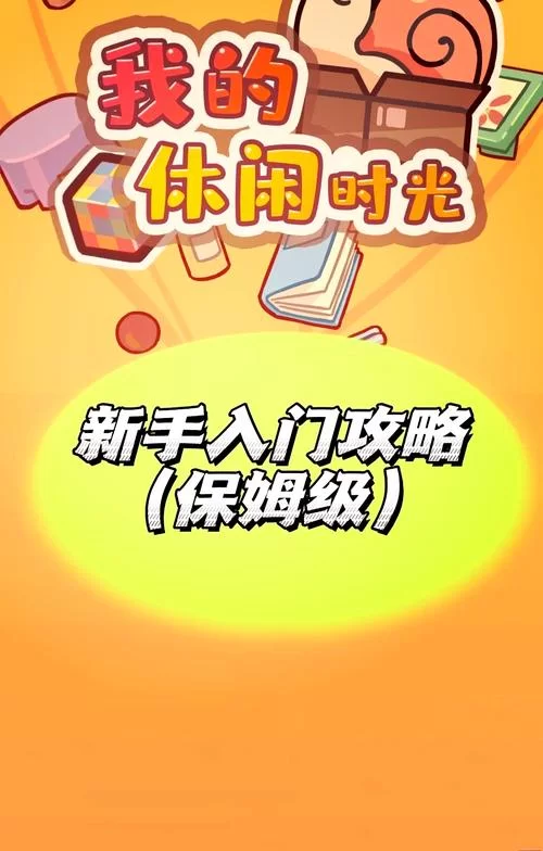 我的早年生活游戏下载慢怎么办？试试这几个技巧让下载变飞快！