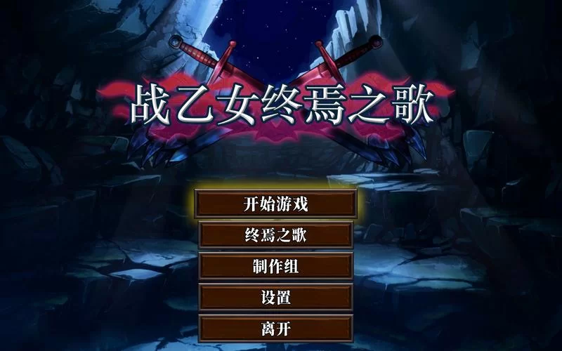 战乙女终焉之歌安卓下载安装，详细教程手把手教你！