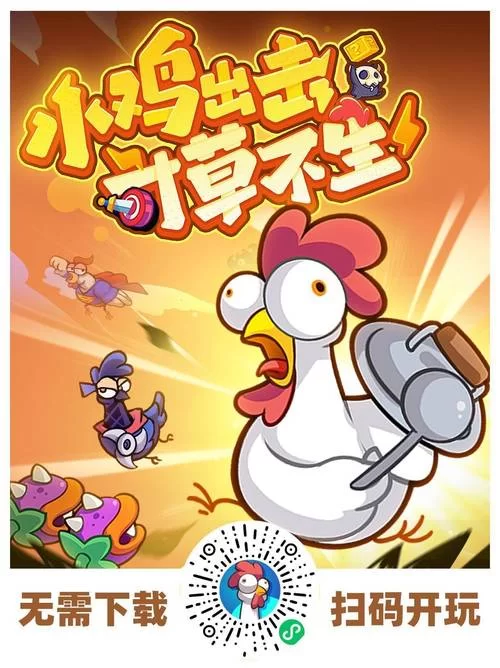 手机上小鸡游戏如何下载？简单几步就能轻松搞定！