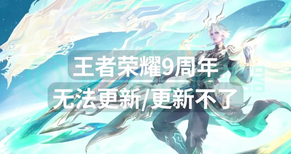 找不到王者荣耀更新地址怎么办？一招教你快速解决！