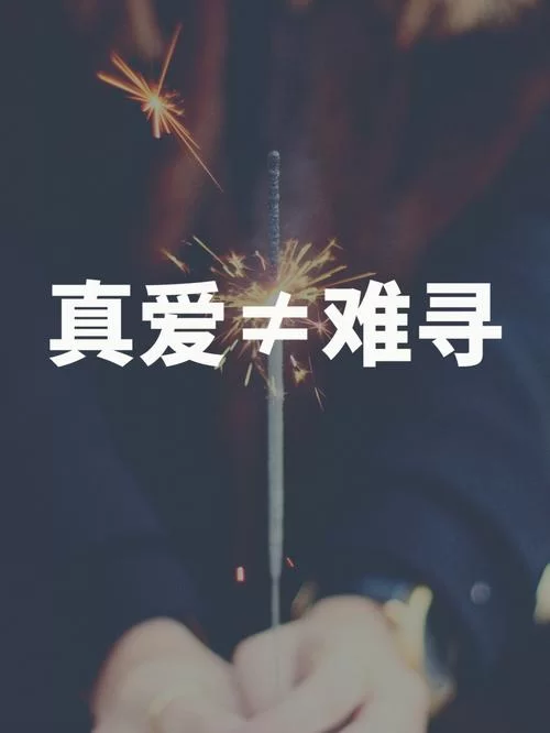 找不到真爱就扑街下载地址哪里有？超全资源看这里！