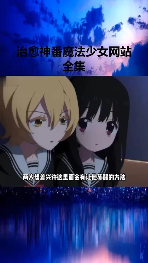 找不到魔法少女蕾万蒂娅的直播频道汉化版下载？这里有靠谱资源！