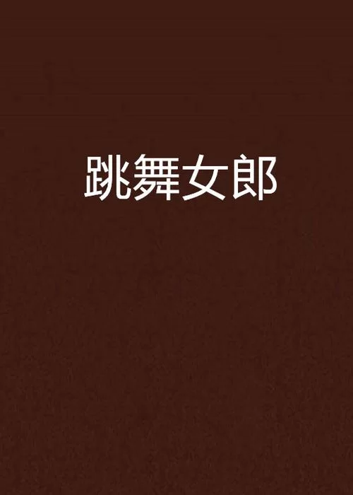找热舞女郎下载安卓安装包吗？最新版下载链接马上给你！