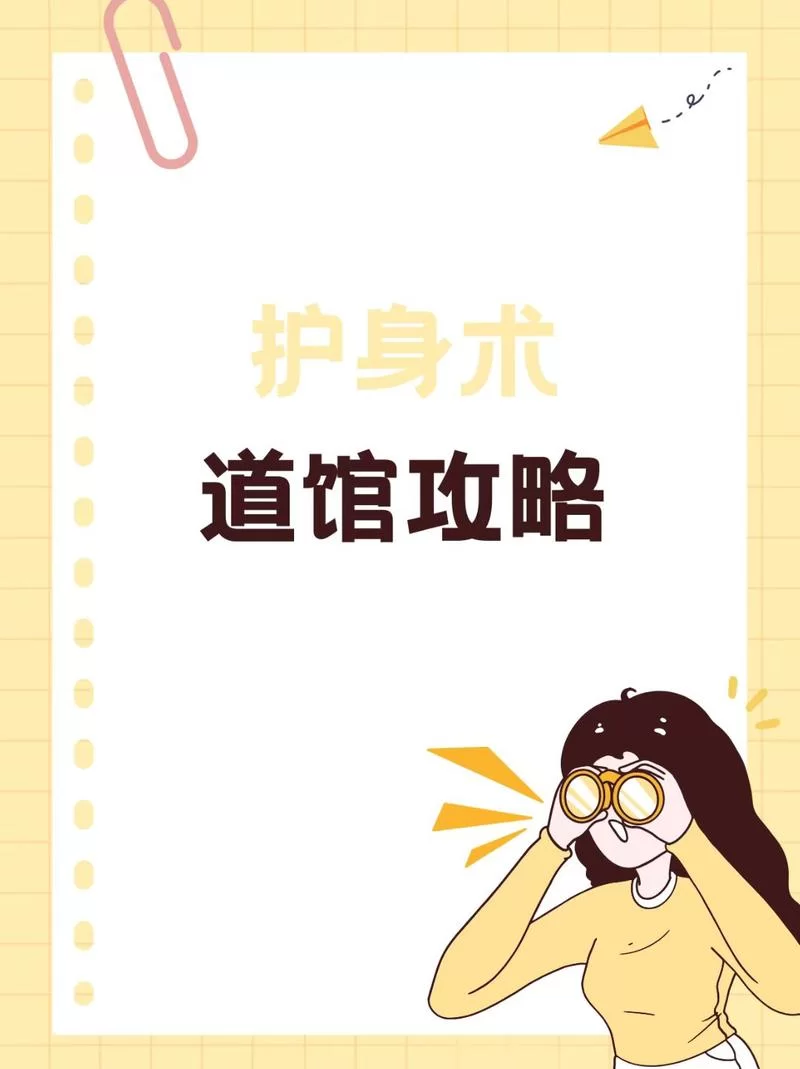 护身术道场如何下载APP？手机在线学习超方便。