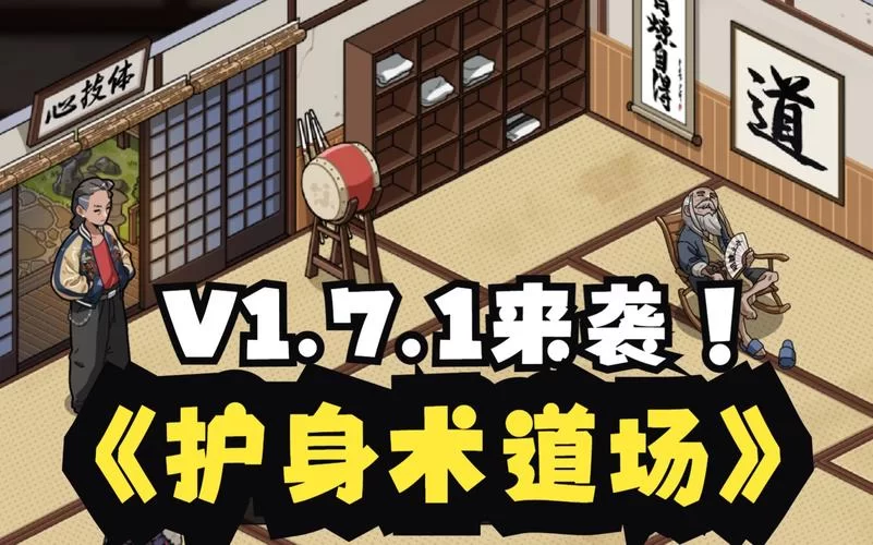 护身术道场安卓好玩不？真实玩家体验分享给你！