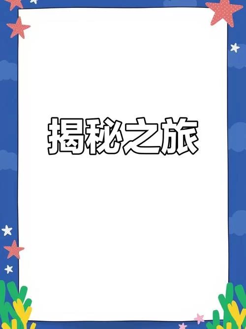 揭开未知的面纱安卓最新版本是什么 (更新内容抢先看)