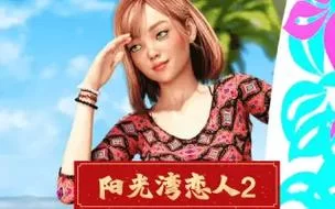 揭秘阳光湾恋人1-3合集汉化版最新更新内容，新角色新故事等你体验！
