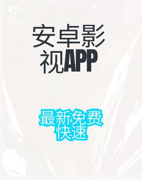 收看节目安卓汉化用什么APP？(精选几款免费又好用)