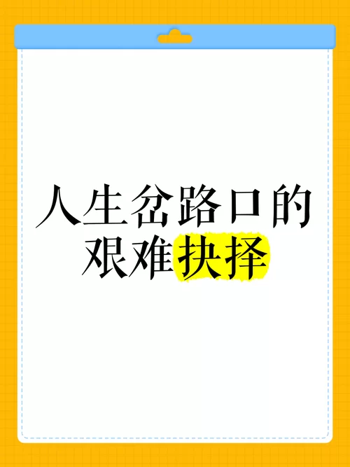 改变生活的选择杨过游戏攻略分享：如何做出最佳人生抉择。