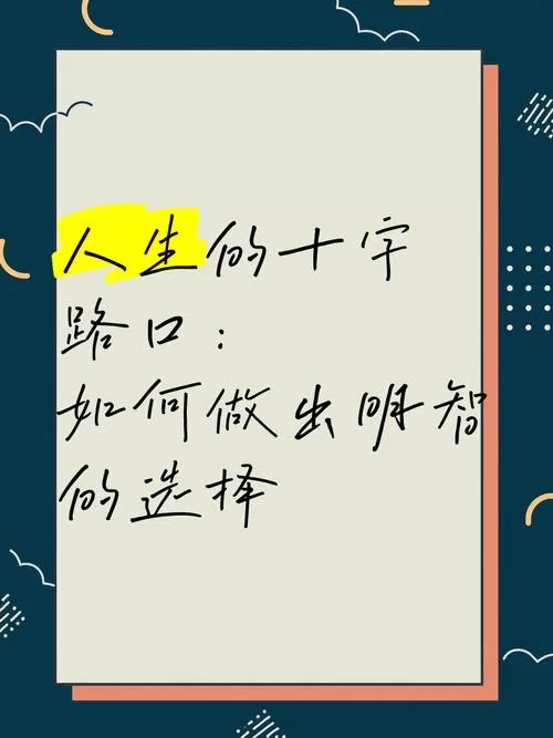 改变生活的选择版本大全去哪儿找？这些重要决定值得一看！