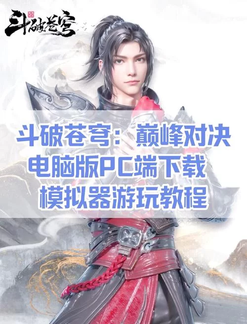斗破苍穹游戏攻略有哪些技巧？大神教你轻松通关！