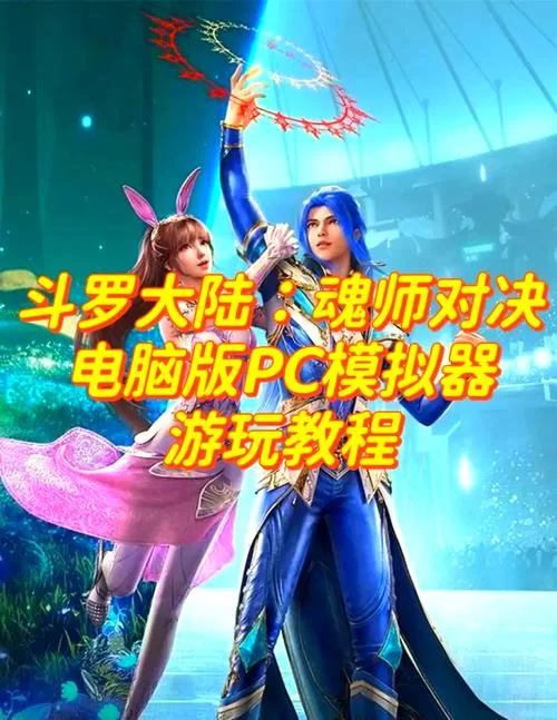 斗罗大陆版本大全怎么选？这份指南帮你找到心仪的版本！